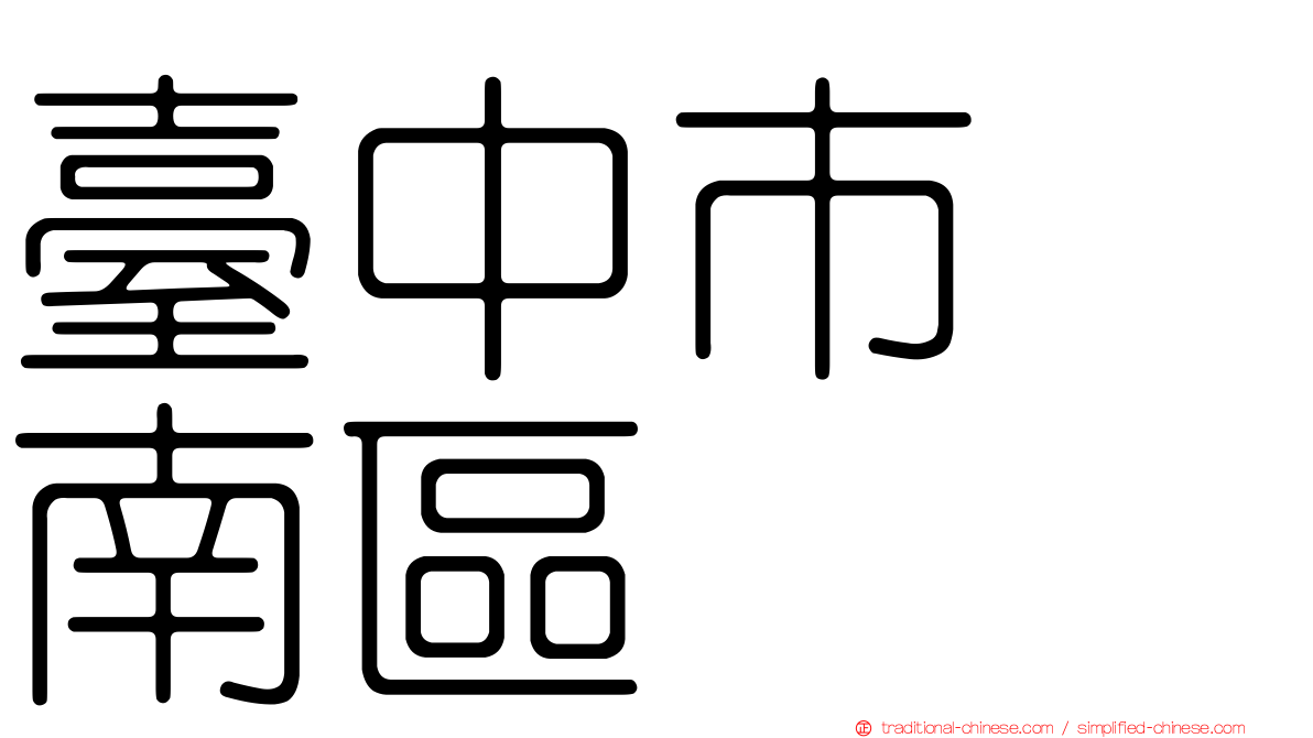 臺中市　南區